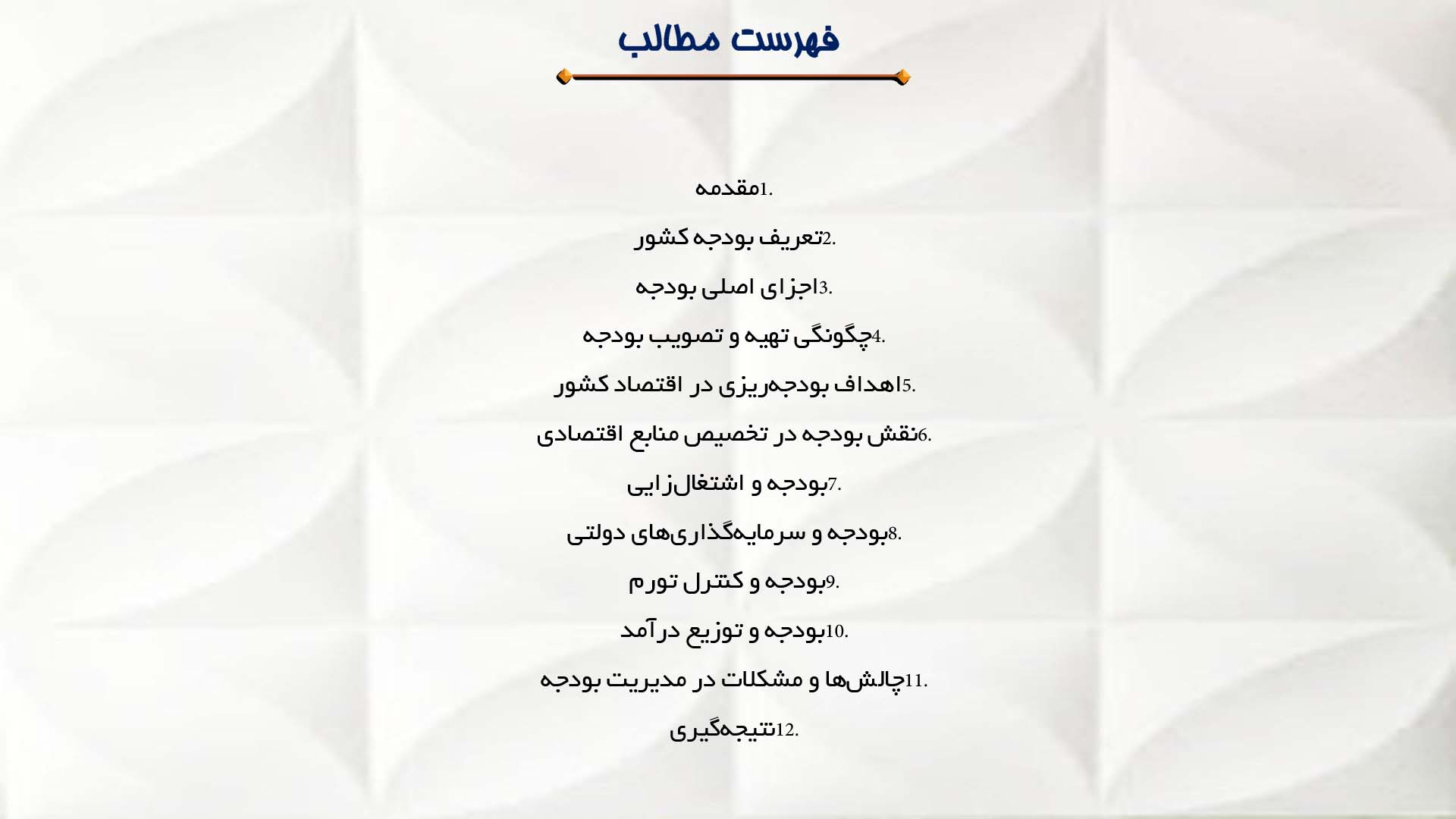 پاورپوینت در مورد بودجه و تاثیر آن بر اقتصاد کشور
